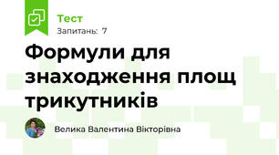 Формули для знаходження площ трикутників