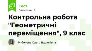 Контрольна робота "Геометричні переміщення", 9 клас