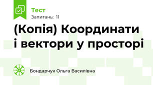 (Копія) Координати і вектори у просторі