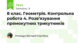 8 клас. Геометрія. Контрольна робота 4. Розв’язування прямокутних трикутників 