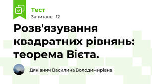 Розв'язування квадратних рівнянь: теорема Вієта.