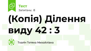 (Копія) Ділення виду 42 : 3