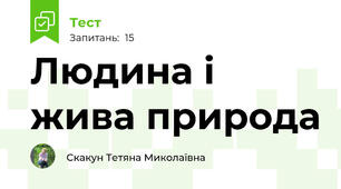 Людина і жива природа