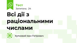 Всі дії з раціональними числами