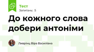 До кожного слова добери антоніми