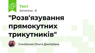  "Розв'язування прямокутних трикутників"