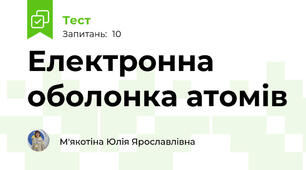 Електронна оболонка атомів