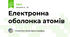 Електронна оболонка атомів