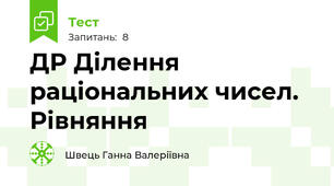 ДР Ділення раціональних чисел. Рівняння 