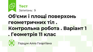 Об'єми і площі поверхонь геометричних тіл . Контрольна робота . Варіант 1 . Геометрія 11 клас 