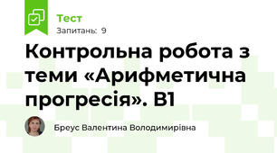 Контрольна робота з теми «Арифметична прогресія». В1		