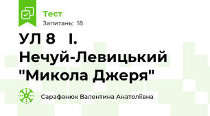 УЛ 8   І. Нечуй-Левицький "Микола Джеря"