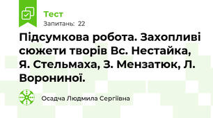Підсумкова робота. Захопливі сюжети творів Вс. Нестайка, Я. Стельмаха, З. Мензатюк, Л. Ворониної. 