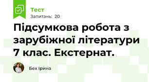 Підсумкова робота з зарубіжної літератури 7 клас. Екстернат.