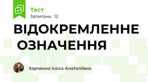 ВІДОКРЕМЛЕННЕ  ОЗНАЧЕННЯ