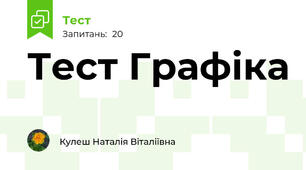 Тест Графіка
