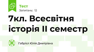 7кл. Всесвітня історія ІІ семестр