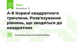 А-8 Корені квадратного тричлена. Розв'язування рівнянь, що зводяться до квадратних