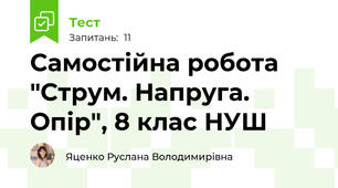 Самостійна робота "Струм. Напруга. Опір", 8 клас НУШ