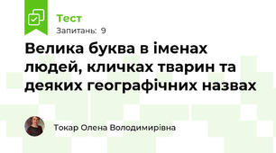 Велика буква в іменах  людей, кличках тварин та деяких географічних назвах  