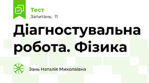 Діагностувальна робота. Фізика