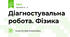 Діагностувальна робота. Фізика