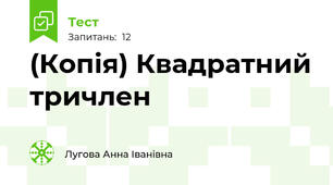 (Копія) Квадратний тричлен 