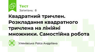 Квадратний тричлен. Розкладання квадратного тричлена на лінійні множники. Самостійна робота 