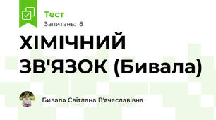ХІМІЧНИЙ ЗВ'ЯЗОК (Бивала)