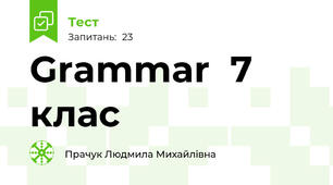 Grammar  7 клас