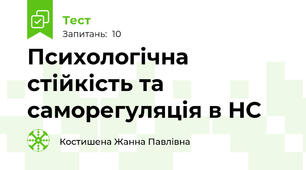 Психологічна стійкість та саморегуляція в НС