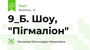 9_Б. Шоу, "Пігмаліон"