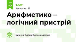 Арифметико – логічний пристрій  