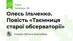 Олесь Ільченко. Повість «Таємниця старої обсерваторії»