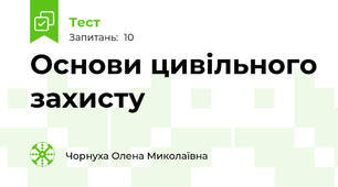 Основи цивільного захисту