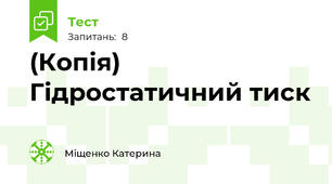 (Копія) Гідростатичний тиск