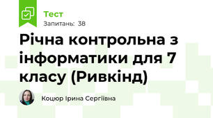 Річна контрольна з інформатики для 7 класу (Ривкінд)