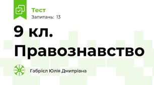 9 кл. Правознавство