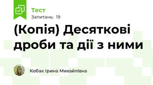 (Копія) Десяткові дроби та дії з ними