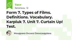 Form 7. Types of Films. Definitions. Vocabulary. Karpiuk 7. Unit 7. Curtain Up! Test. 