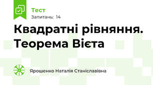 Квадратні рівняння. Теорема Вієта