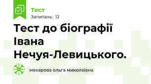 Тест до біографії Івана Нечуя-Левицького. 