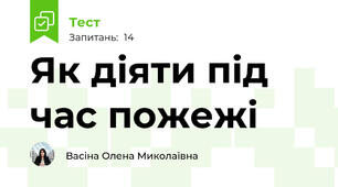 Як діяти під час пожежі