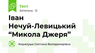 Іван Нечуй-Левицький “Микола Джеря” 