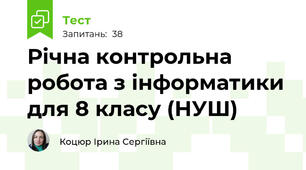 Річна контрольна робота з інформатики для 8 класу (НУШ)