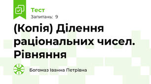 (Копія) Ділення раціональних чисел. Рівняння