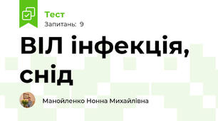 ВІЛ інфекція, снід
