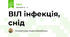 ВІЛ інфекція, снід
