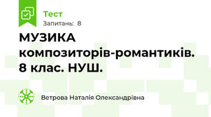МУЗИКА композиторів-романтиків. 8 клас. НУШ.
