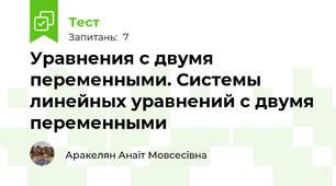 Уравнения с двумя переменными. Системы линейных уравнений с двумя переменными
